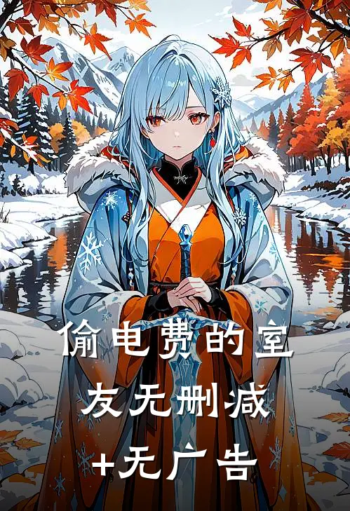 偷电费的室友无删减+无广告