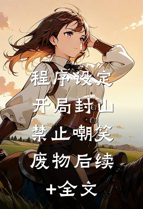 程序设定：开局封山，禁止嘲笑废物后续+全文