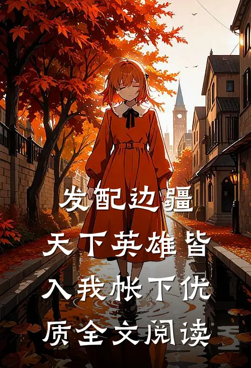发配边疆，天下英雄皆入我帐下优质全文阅读