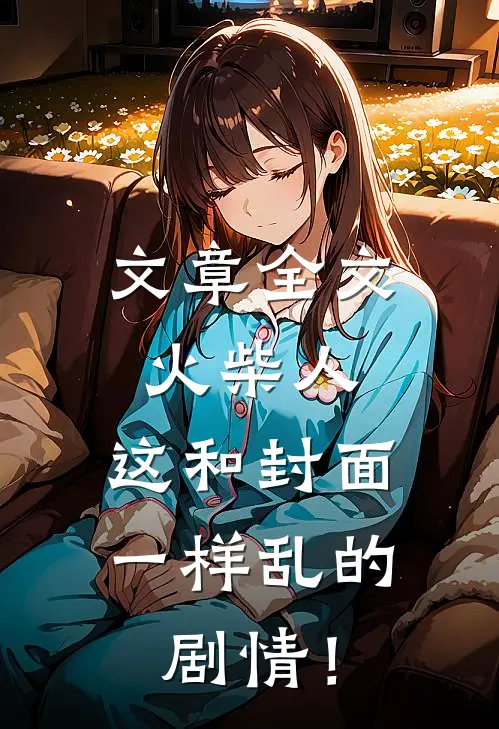 文章全文火柴人：这和封面一样乱的剧情！