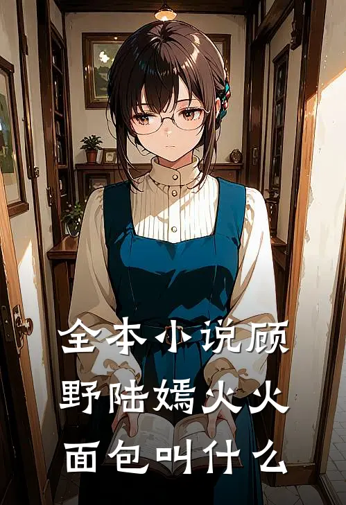 全本小说顾野陆嫣火火面包叫什么