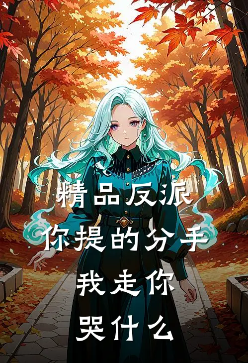 精品反派：你提的分手，我走你哭什么