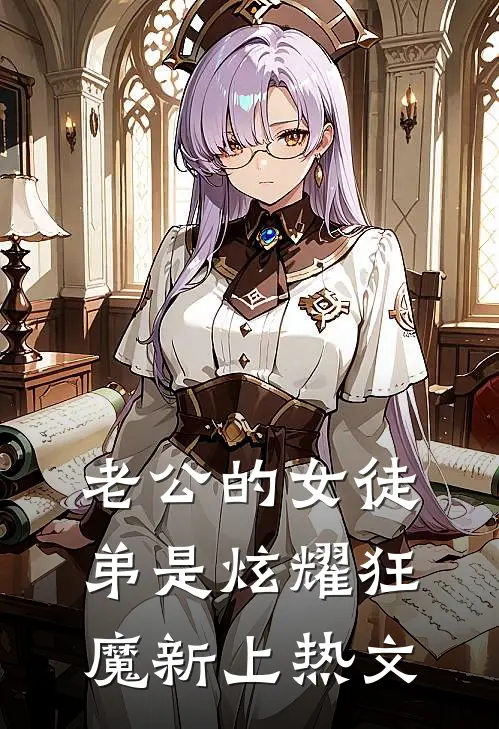 老公的女徒弟是炫耀狂魔新上热文