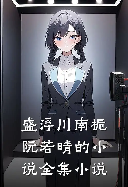 盛浮川南栀阮若晴的小说全集小说