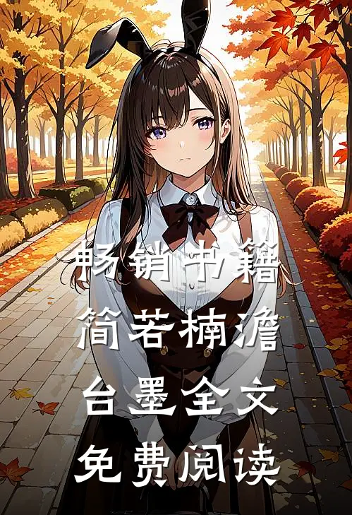 畅销书籍简若楠澹台墨全文免费阅读