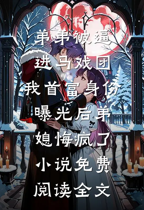 弟弟被逼进马戏团，我首富身份曝光后弟媳悔疯了小说免费阅读全文