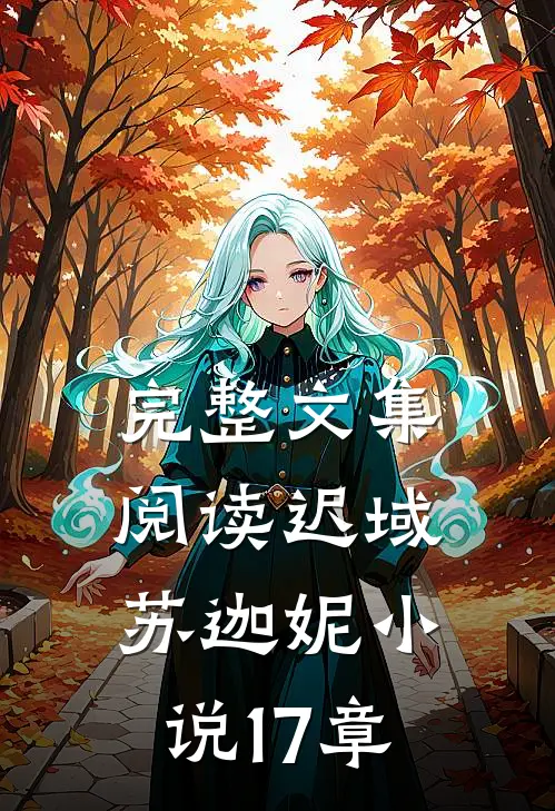 完整文集阅读迟域苏迦妮小说17章