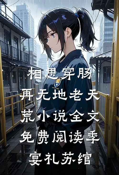 相思穿肠，再无地老天荒小说全文免费阅读季宴礼苏绾