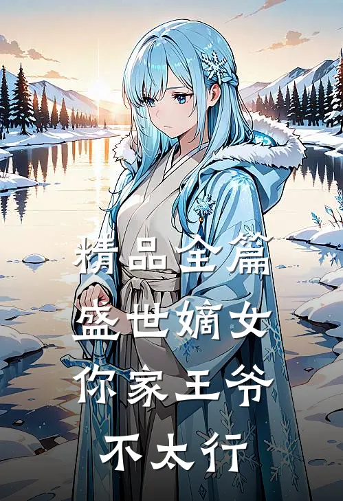 精品全篇盛世嫡女：你家王爷不太行