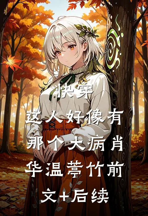 快穿：这人好像有那个大病肖华温葶竹前文+后续