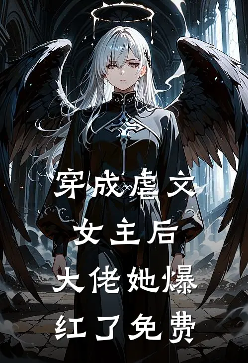 穿成虐文女主后，大佬她爆红了免费