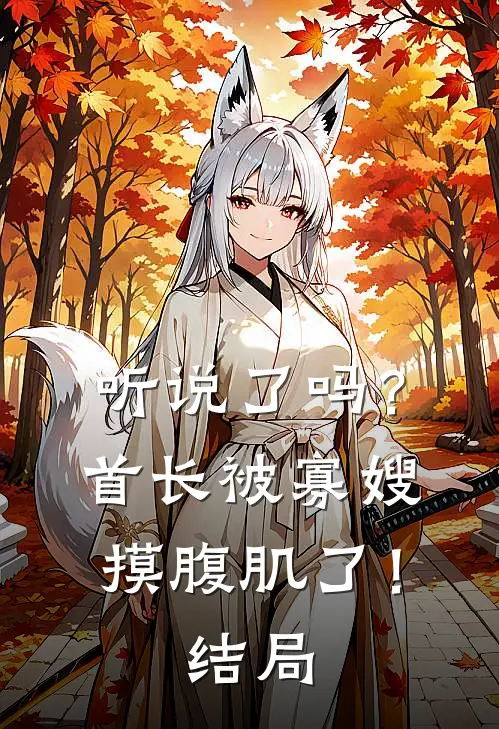听说了吗？首长被寡嫂摸腹肌了！结局