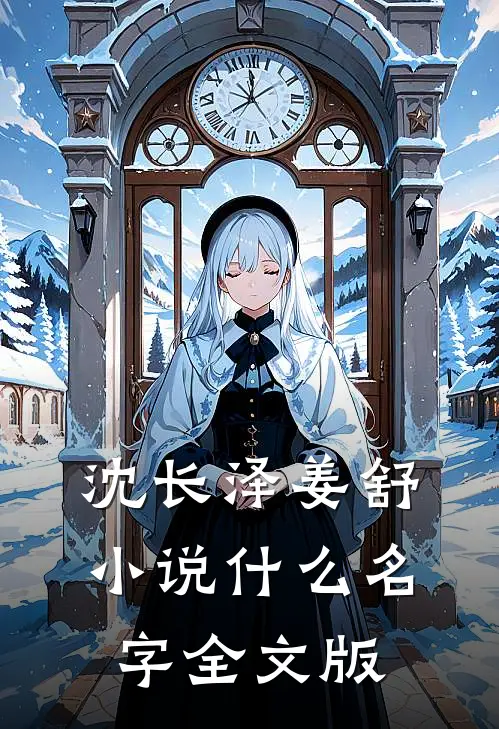 沈长泽姜舒小说什么名字全文版