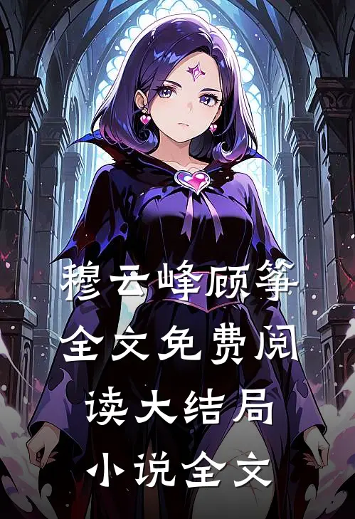 穆云峰顾筝全文免费阅读大结局小说全文