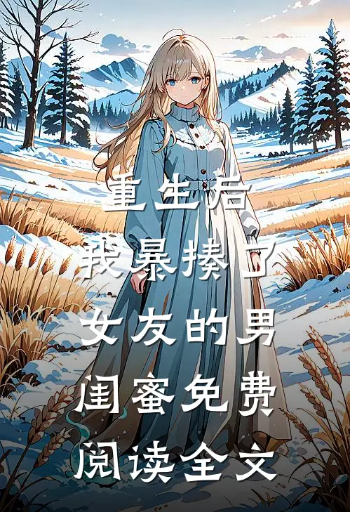 重生后,我暴揍了女友的男闺蜜免费阅读全文