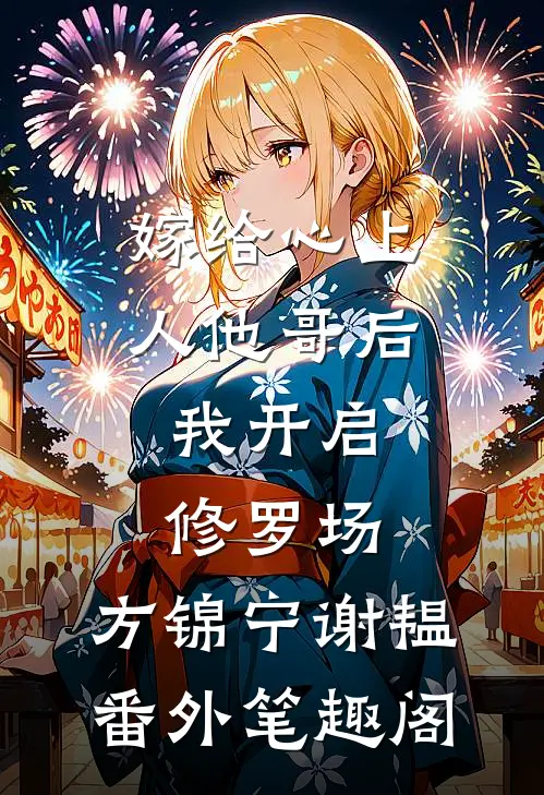 嫁给心上人他哥后，我开启修罗场：方锦宁谢韫番外笔趣阁