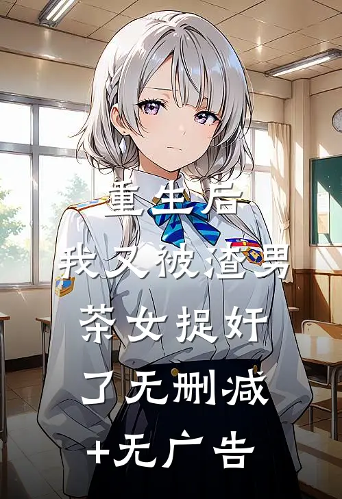 重生后，我又被渣男茶女捉奸了无删减+无广告