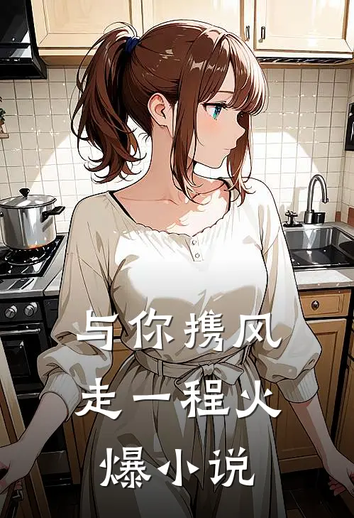 与你携风走一程火爆小说