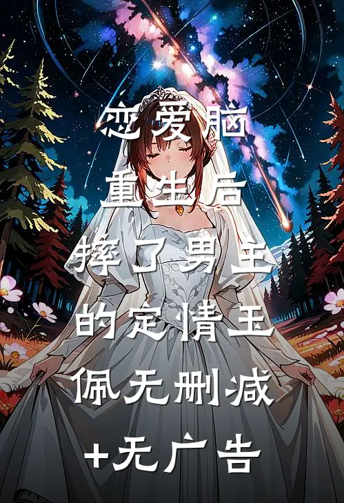 恋爱脑重生后，摔了男主的定情玉佩无删减+无广告