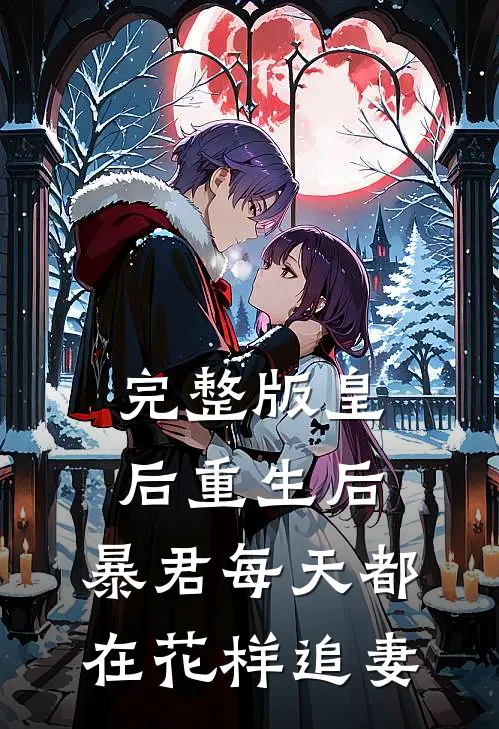 完整版皇后重生后，暴君每天都在花样追妻