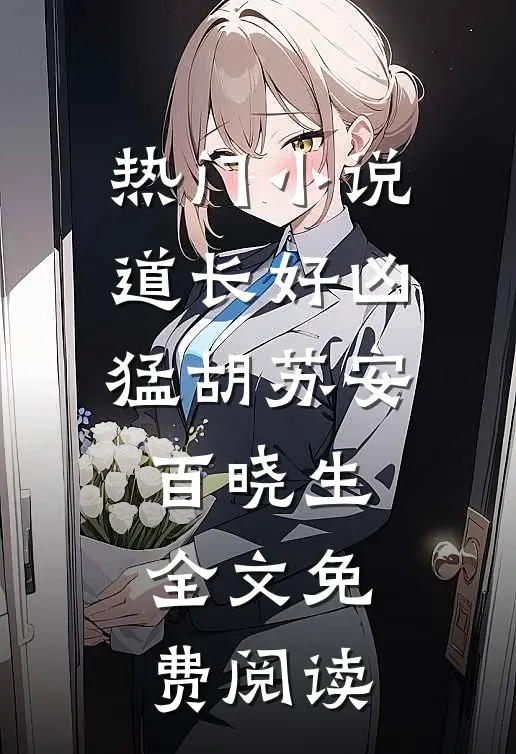 热门小说道长好凶猛胡苏安百晓生全文免费阅读