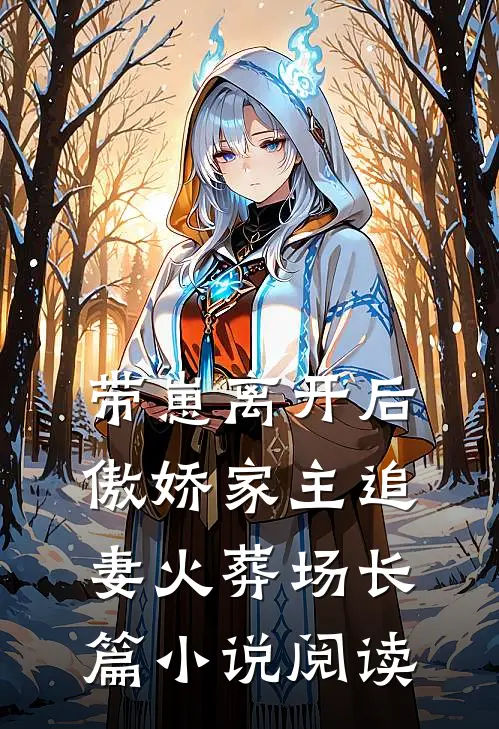 带崽离开后，傲娇家主追妻火葬场长篇小说阅读
