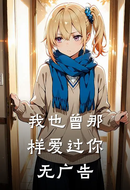 我也曾那样爱过你无广告