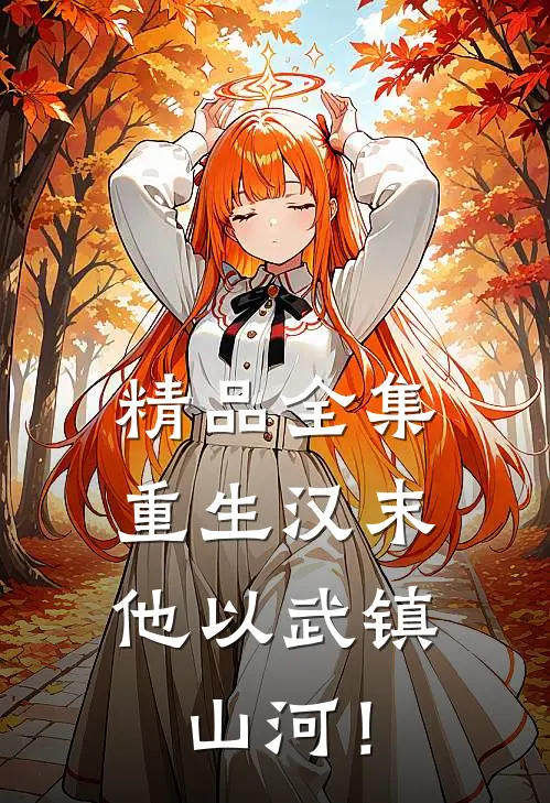 精品全集重生汉末：他以武镇山河！