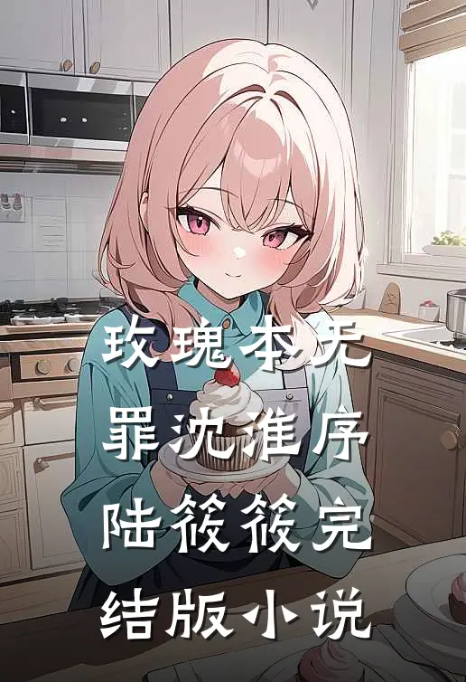 玫瑰本无罪沈淮序陆筱筱完结版小说