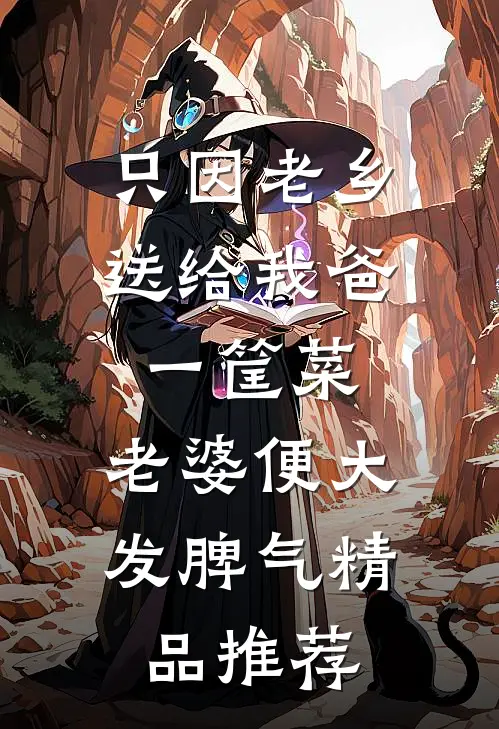 只因老乡送给我爸一筐菜，老婆便大发脾气精品推荐