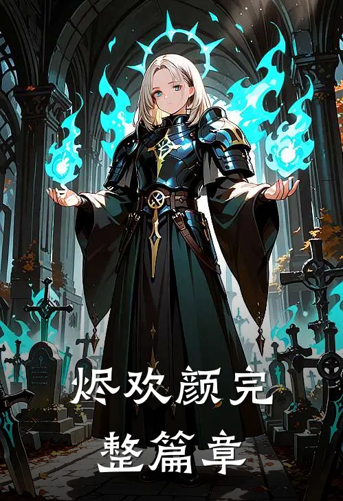 烬欢颜完整篇章