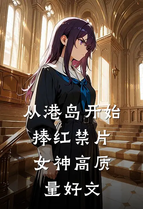 从港岛开始，捧红禁片女神高质量好文