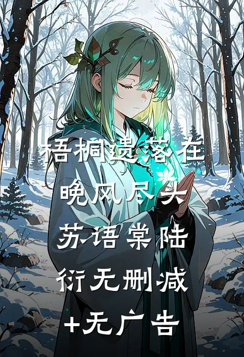 梧桐遗落在晚风尽头苏语棠陆衍无删减+无广告