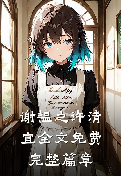 谢韫之许清宜全文免费完整篇章
