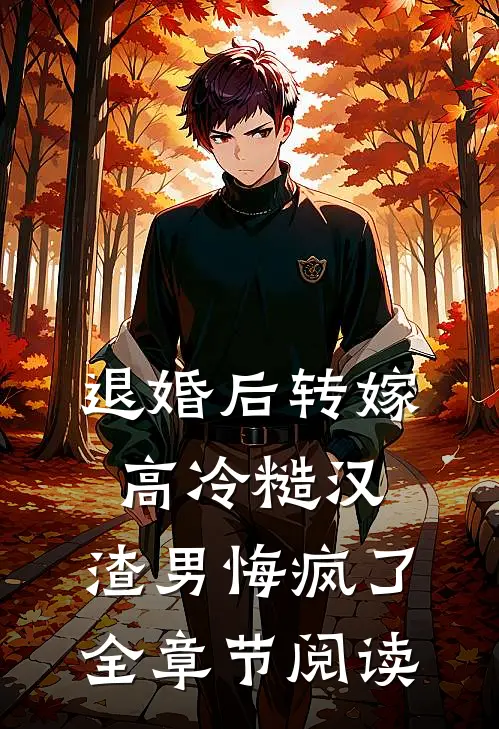 退婚后转嫁高冷糙汉，渣男悔疯了全章节阅读