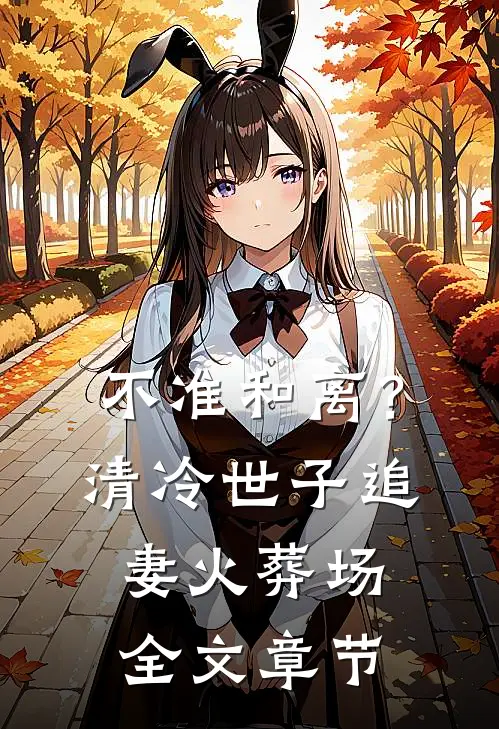 不准和离？清冷世子追妻火葬场全文章节