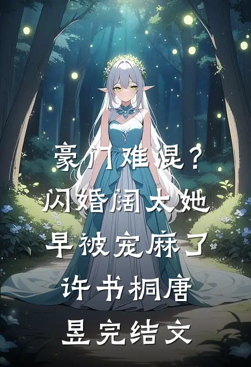 豪门难混？闪婚阔太她早被宠麻了许书桐唐昱完结文