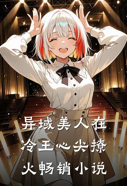 异域美人在冷王心尖撩火畅销小说