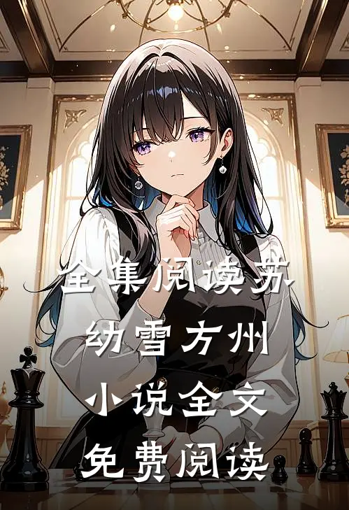 全集阅读苏幼雪方州小说全文免费阅读
