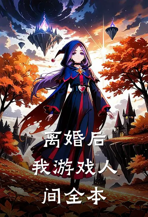 离婚后，我游戏人间全本