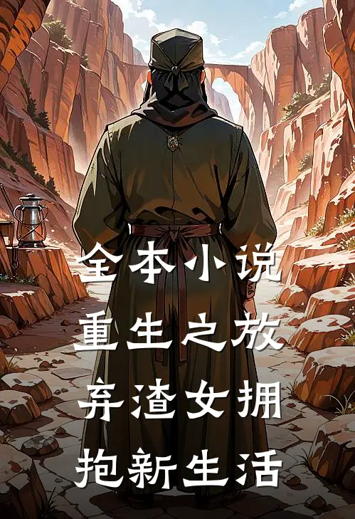全本小说重生之放弃渣女拥抱新生活