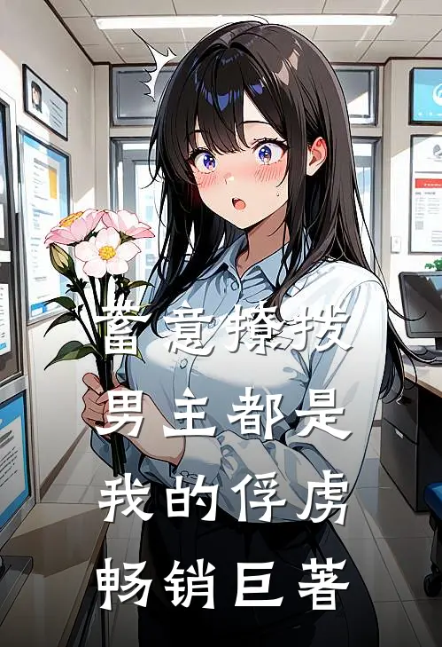 蓄意撩拨，男主都是我的俘虏畅销巨著