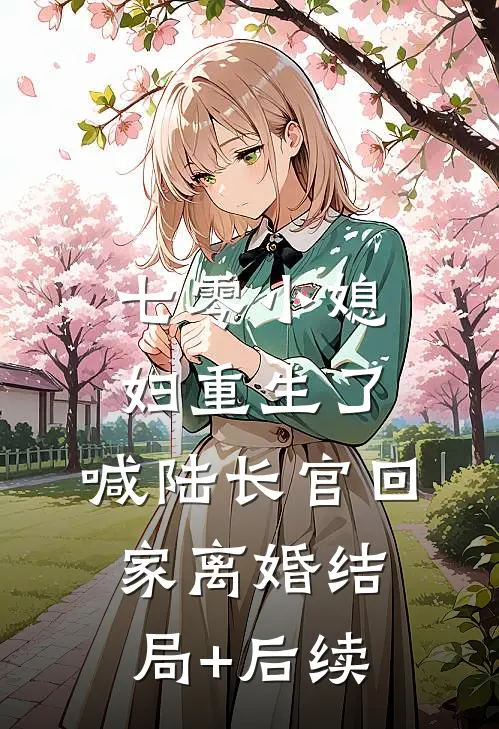 七零小媳妇重生了，喊陆长官回家离婚结局+后续