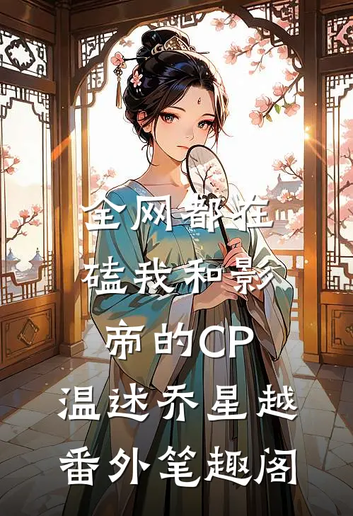 全网都在磕我和影帝的CP：温述乔星越番外笔趣阁