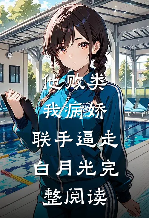 他败类，我病娇，联手逼走白月光完整阅读