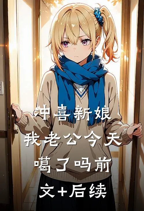 冲喜新娘：我老公今天噶了吗前文+后续