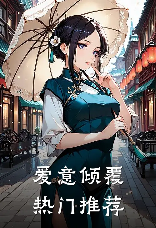 爱意倾覆热门推荐