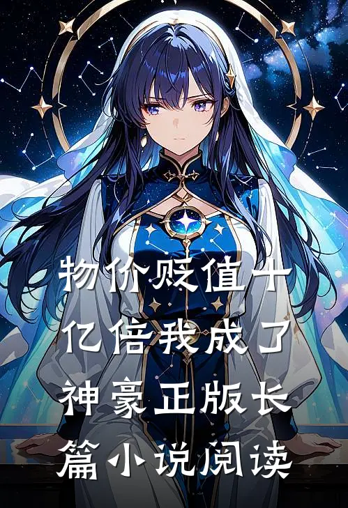 物价贬值十亿倍我成了神豪正版长篇小说阅读