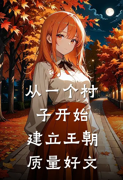 从一个村子开始，建立王朝质量好文
