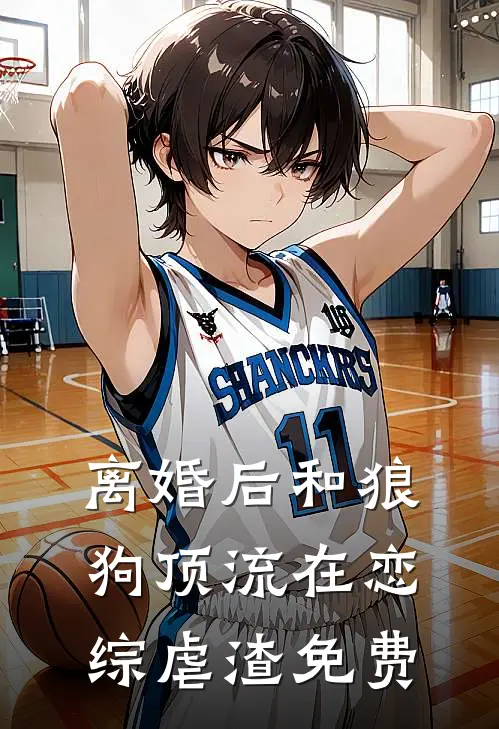 离婚后和狼狗顶流在恋综虐渣免费